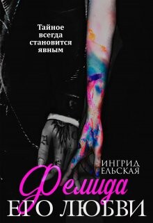 Читать онлайн книгу Фемида его любви (СИ) автор Ельская Ингрид Книга Фемида его любви (СИ)
