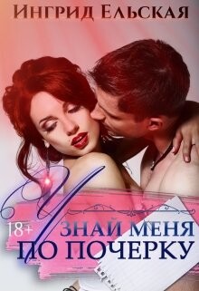 Читать онлайн книгу Узнай меня по почерку (СИ) автор Ельская Ингрид Книга Узнай меня по почерку (СИ)
