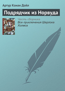 Книга Подрядчик из Норвуда
