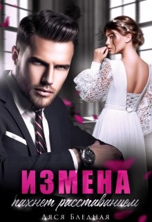 Книга Измена пахнет расставанием (СИ)
