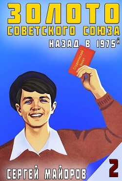 Читать онлайн книгу Золото Советского Союза: назад в 1975. Книга 2 (СИ) автор Майоров Сергей Книга Золото Советского Союза: назад в 1975. Книга 2 (СИ)