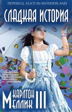 Книга Сладкая история (ЛП)