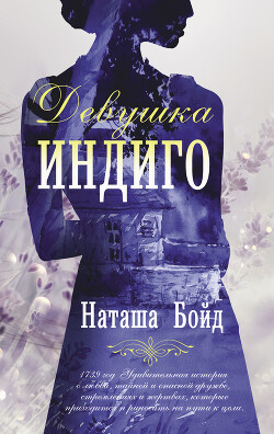 Читать онлайн книгу Девушка индиго автор Бойд Наташа Книга Девушка индиго