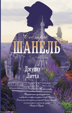 Читать онлайн книгу Сестры Шанель автор Литтл Джудит Книга Сестры Шанель