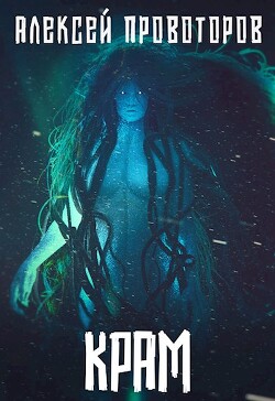 Книга Крам (СИ)