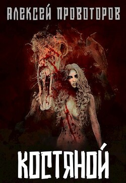 Книга Костяной (СИ)