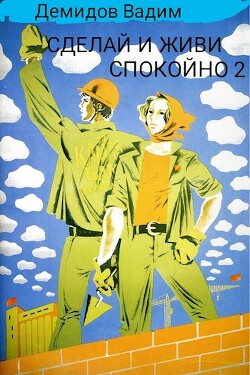 Книга Сделай и живи спокойно 2 (СИ)