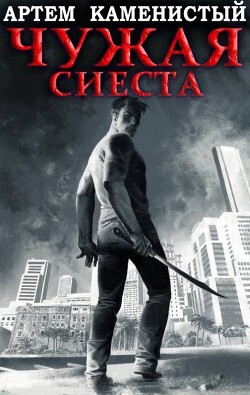 Читать онлайн книгу Чужая сиеста (СИ) автор Каменистый Артем Книга Чужая сиеста (СИ)