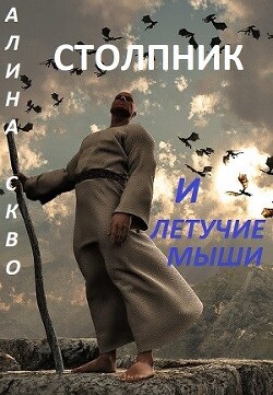 Книга Столпник и летучие мыши (СИ)
