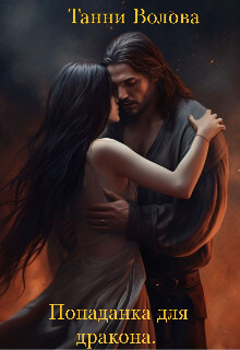 Книга Попаданка для дракона (СИ)
