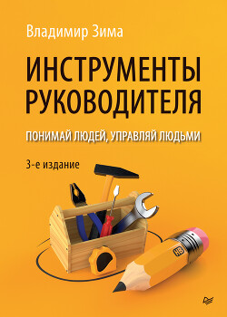 Читать онлайн книгу Инструменты руководителя. Понимай людей, управляй людьми автор Зима Владимир Ильич Книга Инструменты руководителя. Понимай людей, управляй людьми