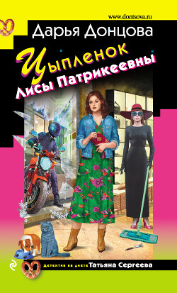 Читать онлайн книгу Цыпленок Лисы Патрикеевны автор Донцова Дарья Книга Цыпленок Лисы Патрикеевны