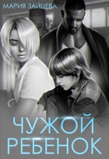Книга Чужой ребенок (СИ)