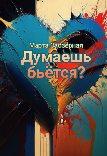 Книга Думаешь бьётся? (СИ)