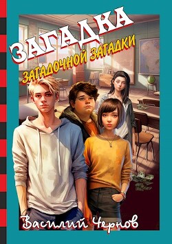 Книга Загадка загадочной загадки (СИ)