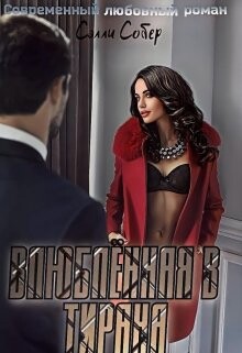 Книга Влюблённая в тирана (СИ)