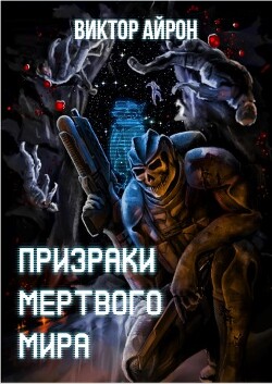 Книга Призраки мёртвого мира (СИ)
