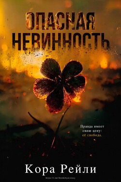 Читать онлайн книгу Опасная невинность (ЛП) автор Рейли Кора Книга Опасная невинность (ЛП)
