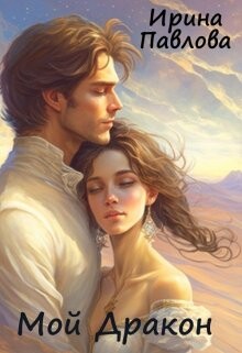 Книга Мой Дракон (СИ)
