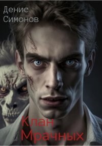 Книга Клан Мрачных (СИ)