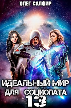 Читать онлайн книгу Идеальный мир для Социопата 13 (СИ) автор Сапфир Олег Книга Идеальный мир для Социопата 13 (СИ)