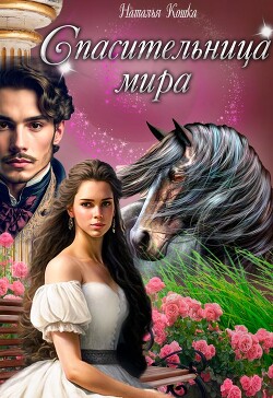 Книга Спасительница мира (СИ)