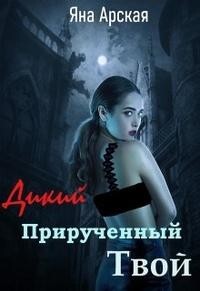 Книга Дикий. Прирученный. Твой (СИ)