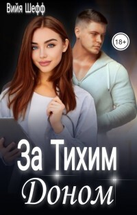 Книга За Тихим Доном (СИ)