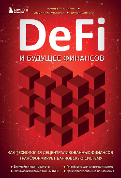 Читать онлайн книгу DeFi и будущее финансов. Как технология децентрализованных финансов трансформирует банковскую систем автор Харви Кэмпбелл Р. Книга DeFi и будущее финансов. Как технология децентрализованных финансов трансформирует банковскую систем