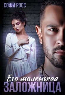 Книга Его маленькая заложница (СИ)