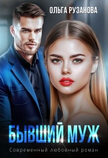 Книга Бывший муж (СИ)