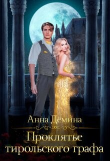 Книга Проклятье тирольского графа (СИ)
