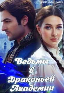 Книга Ведьмы в Драконьей Академии (СИ)