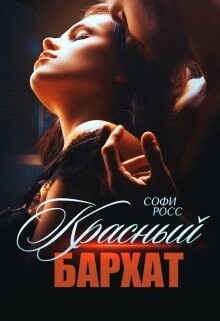 Книга Красный бархат (СИ)