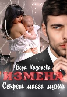 Книга Измена. Секрет моего мужа (СИ)