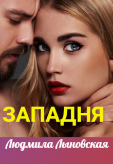 Читать онлайн книгу Западня (СИ) автор Лыновская Людмила Книга Западня (СИ)