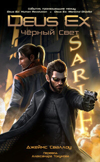 Читать онлайн книгу Deus Ex: Падший Ангел (ЛП) автор Сваллоу Джеймс Книга Deus Ex: Падший Ангел (ЛП)