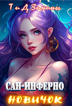Книга Новичок (СИ)
