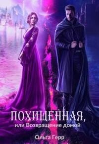 Книга Похищенная, или Возвращение домой (СИ)
