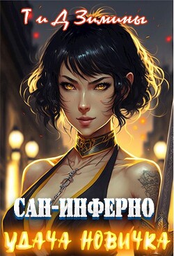 Книга Удача новичка (СИ)