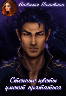 Книга Степные цветы умеют прятаться (СИ)