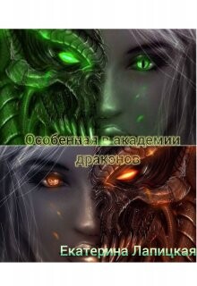Книга Особенная в академии драконов (СИ)