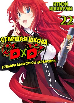 Книга Гремори выпускного (ЛП)