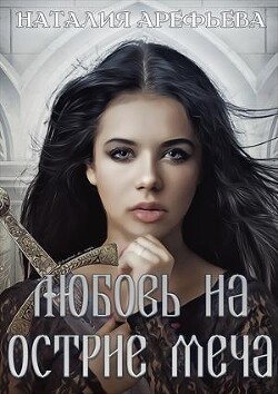 Книга Любовь на острие меча (СИ)