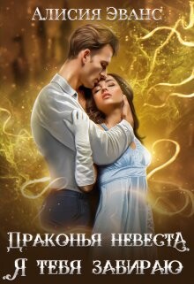Книга Драконья невеста. Я тебя забираю (СИ)