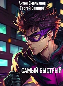 Читать онлайн книгу Самый быстрый (СИ) автор Савинов Сергей Анатольевич Книга Самый быстрый (СИ)