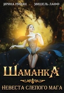 Книга Шаманка. Невеста слепого мага (СИ)