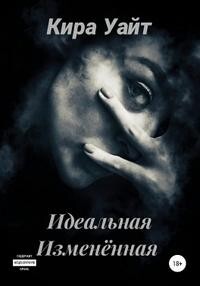 Книга Идеальная Изменённая (СИ)