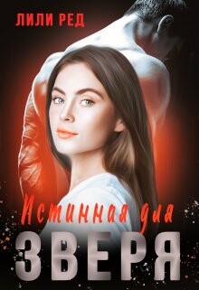 Книга Истинная для зверя (СИ)
