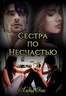 Книга Сестра по несчастью (СИ)